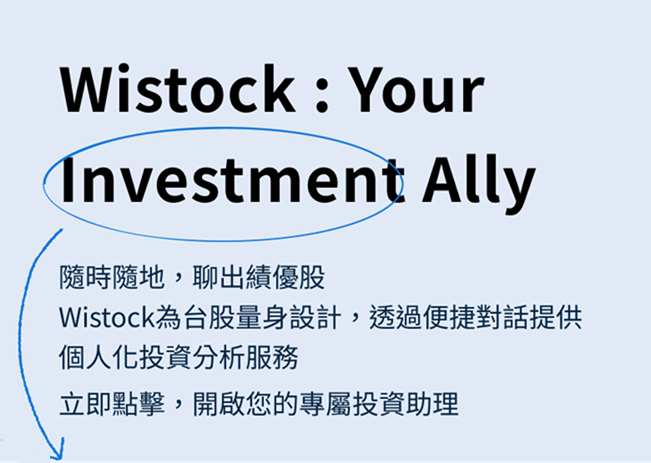 Wistock AI 台股投資助理 - 您的專屬投資夥伴