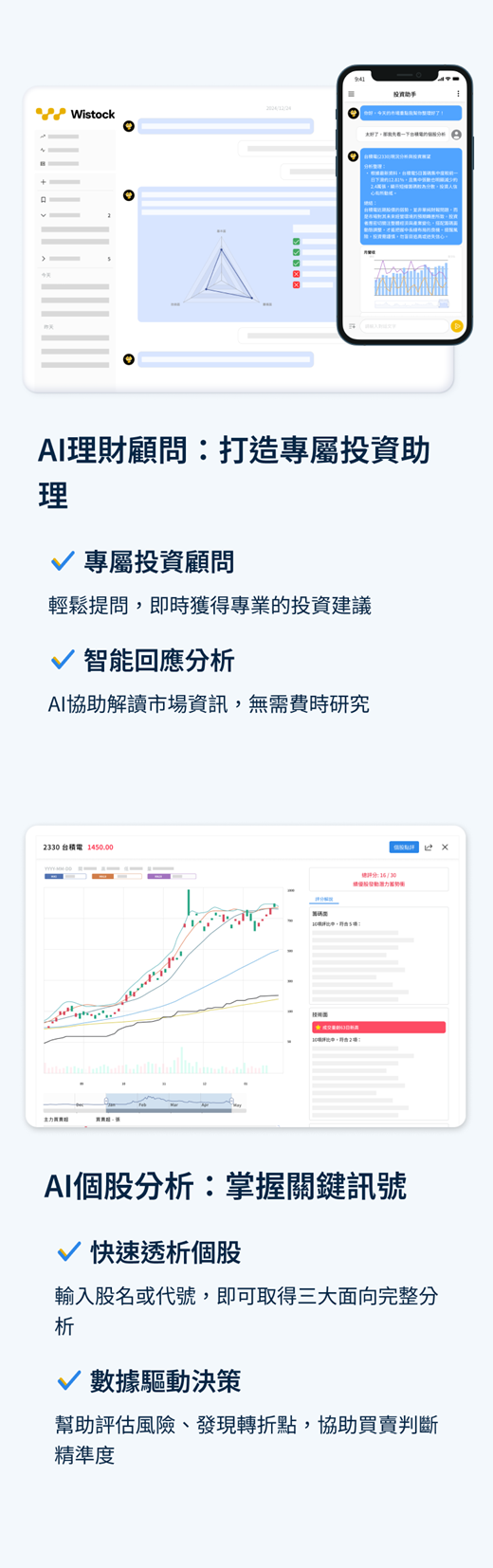 Wistock AI理財顧問與個股分析 - 專屬投資顧問快速透析個股數據驅動決策