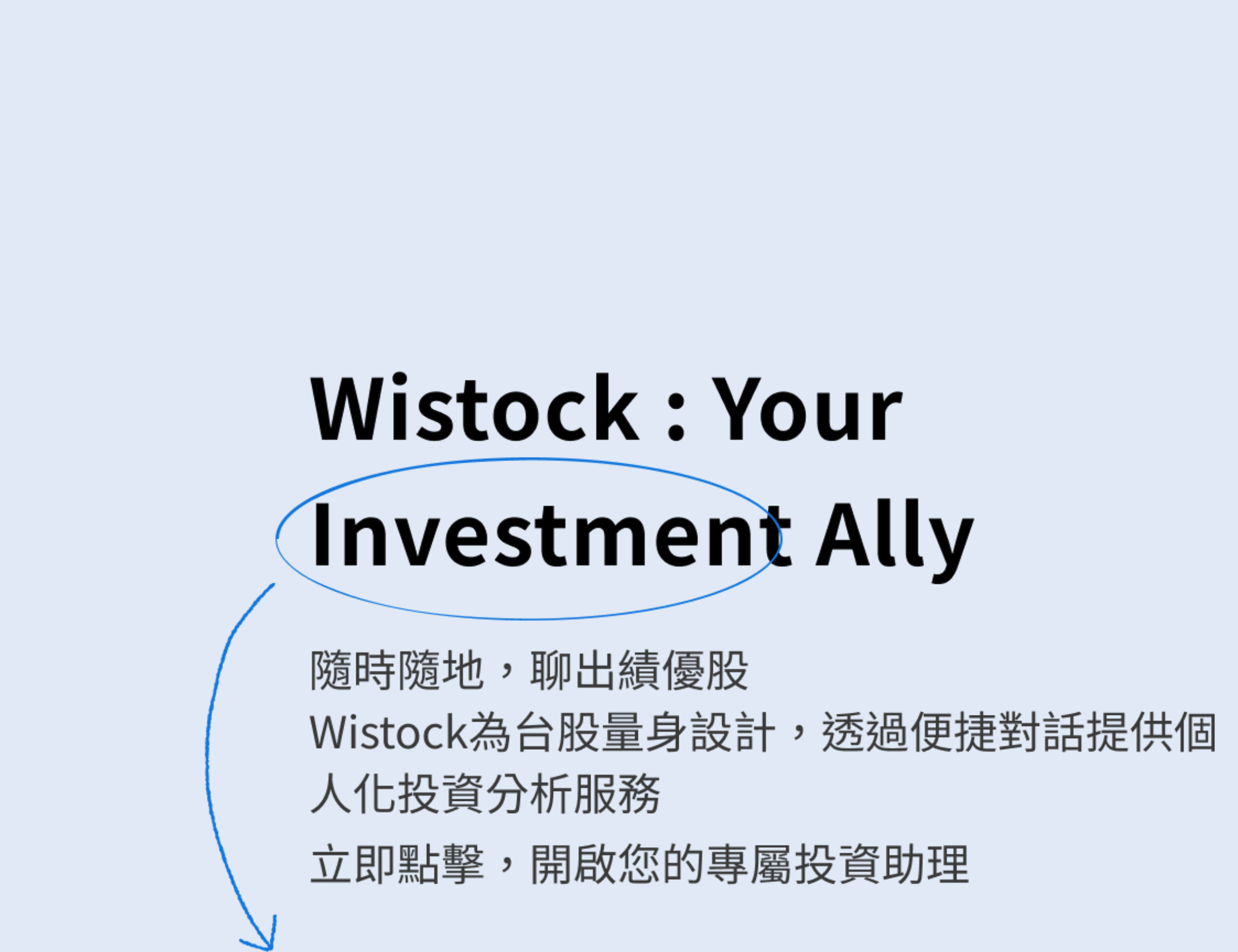 Wistock AI 台股投資助理 - 隨時隨地聊出績優股，透過便捷對話提供個人化投資分析服務