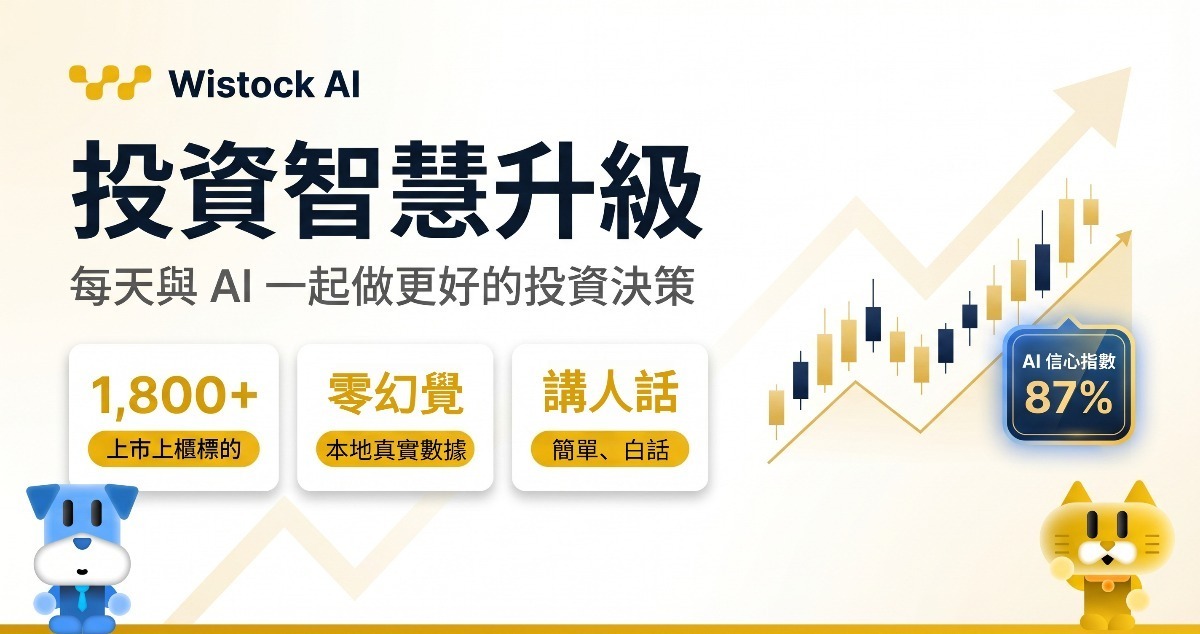 Wistock AI 智慧投資升級